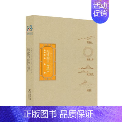 [正版] 福建的世界遗产宋春 兼顾四地的历史人文、风土人情、显著自然与文化 历史 福建人民出版社