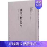 [正版]世界文化史要略 (英)贺益兰(J.S.Hoyland) 著;杨人楩 译;李天纲 丛书主编 欧洲史社科 书店图书籍