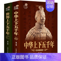 [正版]世界上下五千年 中华上下五千年彩图版 中小学生中国历史故事历史人物大历史记事文化古迹战争书籍通史简史