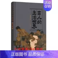 [正版]古人的生活世界(彩图修订版)另荐 志于道游于艺中国古代士大夫的理想生活和审美 古物的声音 日常与文化 猫苑 随园