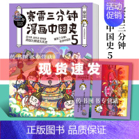 [正版]随机签名赛雷三分钟漫画中国史5 赛雷漫画历史书籍中小学生课外历史读赛雷三分钟漫画全套世界史人类史同类型