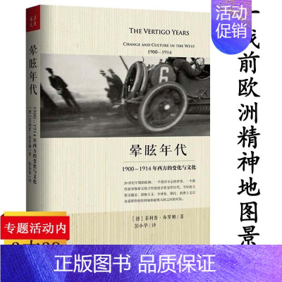 [正版]1900-1914年西方的变化与文化 20世纪近代欧洲霸权文明历史世界史欧洲史书籍