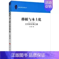 [正版]世界文明之路丛书:移植与本土化(大洋洲文明之路)西方文明的发展地区的发展及澳大利亚简史文化本土化书
