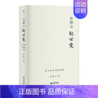 [正版]全新:许倬云观世变 有点不同的中国历史,88岁学者对照世界,发现中国文化的特质