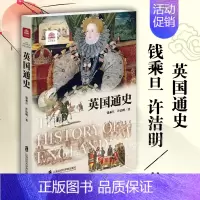 [正版]英国通史 钱乘旦 外国历史 世界历史文化丛书 欧洲史英国史人类极简史文明史 上海社会科学院出版社 9787552