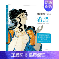 [正版]图说世界文明史希腊 斯特凡诺马吉 希腊文化 古风时代 古