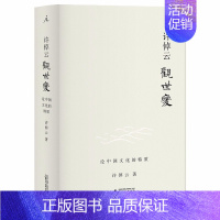 [正版]全新 许倬云观世变 许倬云,有点不同的中国历史 88岁学者对照世界 发现中国文化的特质 广西师范大学出版社