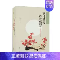 [正版]节日里的诗歌盛宴中国传统节日诗词选陈树千著世界民俗文化古代节日古诗词附点评题解注释古典诗词经典读本全新中华书局
