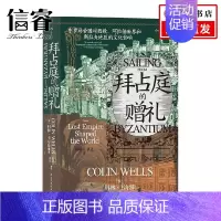 [正版]汗青堂102 拜占庭的赠礼东罗马帝国对西欧 阿拉伯世界和斯拉夫地区的文化影响