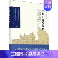 [正版]吴越旧邦遗泽在 吴越国文化论坛暨第二届学术研讨会论文集 欧洲国家历史类读物图书 世界历史书籍