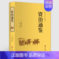 [正版] 资治通鉴 精装原著全集无删减白话文白对照 司马光 国学经典史记中华上下五千年历史文化书籍 中国通史世界名著历史