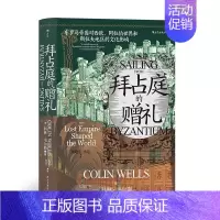 [正版]《拜占庭的赠礼》汗青堂丛书102 东罗马帝国对西欧、阿拉伯世界和斯拉夫地区的文化影响 罗马史欧洲史书籍