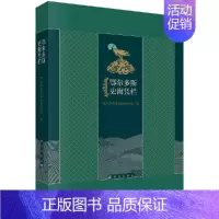 [正版]鄂尔多斯史海凭栏中国正北方一块土地 世界历史文化长河中一颗璀璨夺目的明珠 独特的地理环境和自然气候等科学出版社书