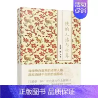 [正版] 侠的人格与世界 汪涌豪 上海人民出版社 文学文化史专著社会史研究方法 中国古代游侠历史侠客文化书籍