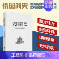 [正版] 俄国简史 理清俄国发展的脉络 世界文化通俗历史知识读物 青少年必读全球通史课外阅读 少儿外国百科故事精选书