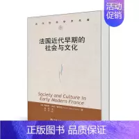 [正版] 法国近代早期的社会与文化(当代世界学术名著) (美国)娜塔莉·泽蒙·戴维斯著 中国人民大学出版社 欧洲史书籍