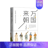 [正版]万国来朝 : 《职贡图》里的古代中国与世界 罗山 译 清代环境朝贡制度民族帝国清王朝政治经济文化关系书籍