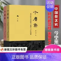 [正版]今尘集秦汉时代的简牍画像与文化流播从简牍到画像历史名家带你走入秦汉时代的文化世界中西书局天下一家皇帝官僚与社会邢