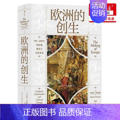 [正版] 欧洲的创生9501350年的征服殖民与文化变迁精 英罗伯特巴特利特王颂 历史 世界史 民主与建设 图书籍