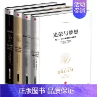 [正版]光荣与梦想全套共4册世界历史书籍读物欧洲史西方历史读本经济文化社会生活美国叙事史出版社