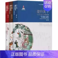 [正版]瓷行天下 瓷上文化 瓷耀世界 中国陶瓷工艺文化收藏鉴赏研究书籍 国家出版基金项目 江西美术出版社