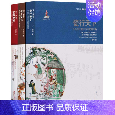[正版]瓷行天下 瓷上文化 瓷耀世界 中国陶瓷工艺文化收藏鉴赏研究书籍 国家出版基金项目 江西美术出版社