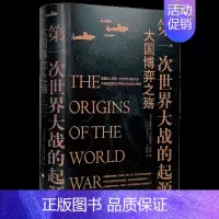 [正版]书籍第一次世界大战的起源战争类书籍 大国博弈之殇 历史书籍了解今日之世界从一战开始世界史欧洲史的历史书籍