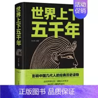 [正版] 世界上下五千年(新版精装)任中原 著 古代文明时期争战中的帝国中世纪文艺复兴时期世界历史文化中国华侨出版社