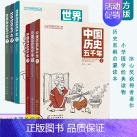 [正版]全6册 中国历史五千年+世界历史五千年 6-12岁小学生彩图版儿童中小学生课外阅读历史读物极简世界通史国学中华传