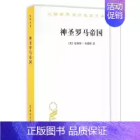 [正版]神圣罗马帝国 汉译世界学术名著丛书英詹姆斯·布赖斯 孙秉莹等译 商务印书馆 基督教 西方社会文化历史 史学名著