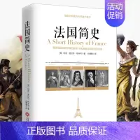[正版] 法国简史 欧美外国世界文化通俗知识读物 青少年必读全球通史历史政治入门基础课外阅读 少儿外国百科故事精选书