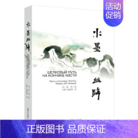 [正版]书籍 水墨丝路:汉俄对照 冯一束绘 新世界出版社 文化 9787510465420