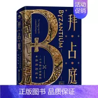 [正版]拜占庭 一个中世纪帝国的传奇历史 朱迪斯赫林 历史普及读物文化遗产 世界史欧洲史 上海社会科学院出版社