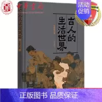 [正版] 古人的生活世界(彩图修订版)王宏超 著 中华书局出版9787101154535 传统文化书籍全新