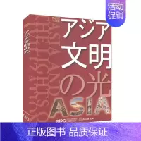 [正版]亚洲文明之光(日文版) 中央电视台文芳陈丝纶 外文出版社 历史 世界史9787119121147 历史文