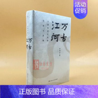 [正版]区域 万古江河-中国历史文化的转折与开展 许倬云 著极具世界眼光的中国通史 大历史叙述的之作历史史学理论研究