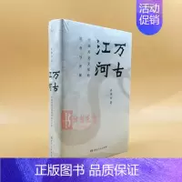 [正版]区域 万古江河-中国历史文化的转折与开展 许倬云 著极具世界眼光的中国通史 大历史叙述的之作历史史学理论研究