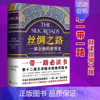 [正版] 丝绸之路 一部全新的世界史 彼得弗兰科潘 理清一带一路的前世今生 牛津大学历史教授解读中国为什么打造一带一路