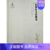 [正版] 菲律宾文化概况 洋洋 书店 东方文化 世界图书出版广东有限公司书籍 书