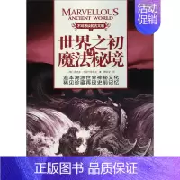 [正版]世界之初与魔法秘境-不可思议的古文明-1 书 维克多·卡拉什尼科夫 9787224106299 文化 书籍
