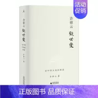 [正版]许倬云观世变 论中国文化的特质 有点不同的中国历史88岁学者对照世界发现中国文化特质五十余载治史文章精选中国通史