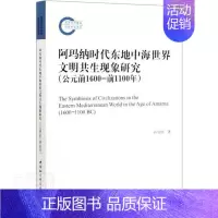 [正版] 阿玛纳时代东地中海世界文明共生现象研究:公9787520379472 孙宝国中国社会科学出版社文化世界史古代史
