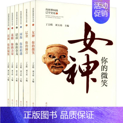 [正版]向世界叫响辽宁文化(6册) 丁宗皓,刘玉玮 编 历史知识读物文学 书店图书籍 辽宁人民出版社