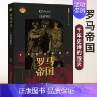 [正版]罗马帝国 千年史诗的毁灭 揭秘罗马人的帝国为何能称雄地中海数百年晚期罗马史古罗马史西方史西方世界经济文化历史中国