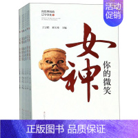 [正版] 向世界叫响辽宁文化(全6册)丁宗皓 地方史志书籍 历史知识读物 辽宁史前文明 红山像、金牛山遗址、玉文化等符号