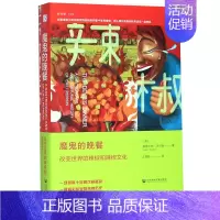 [正版]魔鬼的晚餐改变世界的辣椒和辣椒文化精装版 英斯图尔特·沃尔顿 社会科学文献出版社 烹饪食谱 9787520160