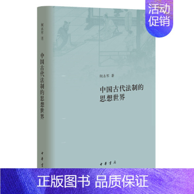 [正版]中国古代法制的思想世界精 何永军著 讲清楚中国政治文化的传统讲清楚中国法制文化的特色中华书局出版 书籍