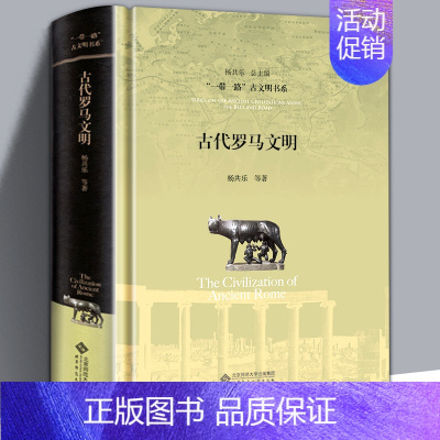 [正版]精装 古代罗马文明 一带一路古文明书系 杨共乐著 帝国罗马 罗马文化地中海文明 外国历史 欧洲史 古罗马西方世