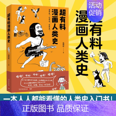 [正版]超有料漫画人类史 韩明辉 中国通史 超有趣的人类史入门书 社科文化历史书 赛雷三分钟漫画世界史 半小时漫画世界史