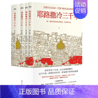 [正版] 三千年(全新增订版共四册)西蒙·蒙蒂菲奥里 著浦睿文化/新增三万字内容30幅彩插世界历史宗教书籍